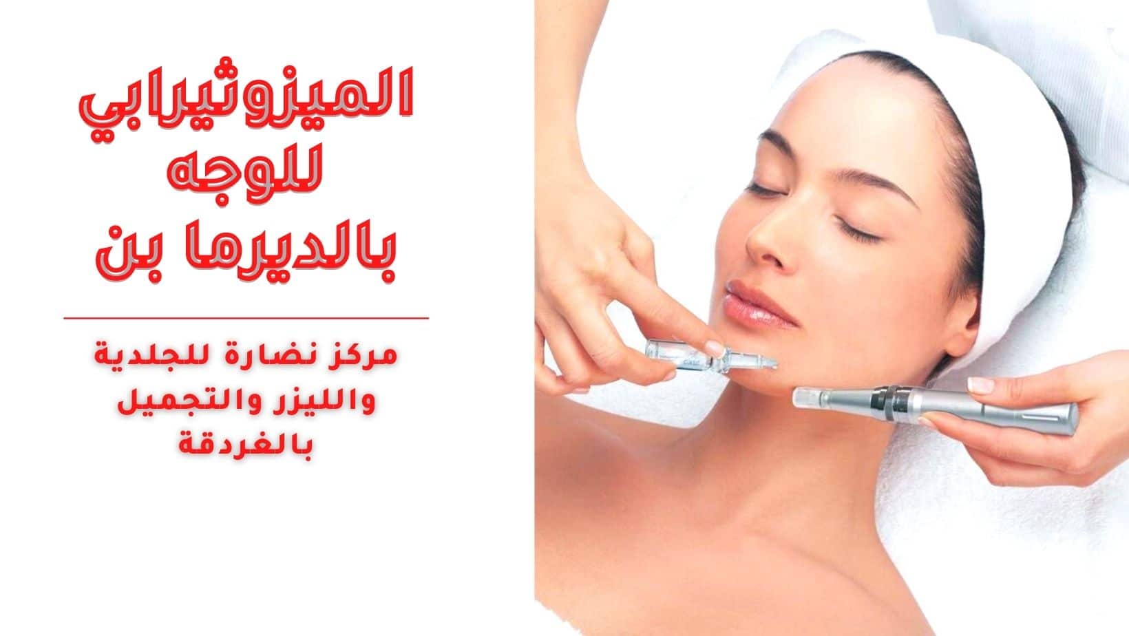 الميزوثيرابي للوجه بالديرما بن